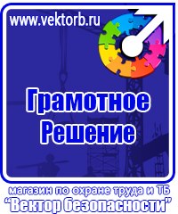 Информационные стенды охране труда в Камышине купить vektorb.ru
