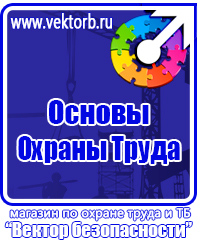Стенды плакаты по охране труда и технике безопасности в Камышине купить vektorb.ru