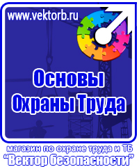 Знаки безопасности в строительстве в Камышине купить vektorb.ru