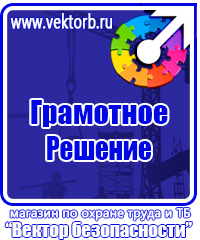Знаки безопасности предупреждающие по охране труда в Камышине vektorb.ru