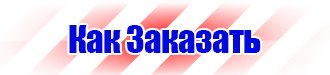 Знак безопасности лазерное излучение в Камышине купить vektorb.ru