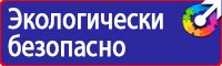 Знаки безопасности охране труда в Камышине vektorb.ru