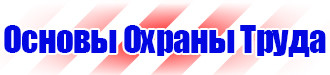 Знаки безопасности на стройке в Камышине vektorb.ru