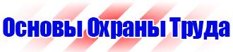 Знаки безопасности по электробезопасности в Камышине vektorb.ru