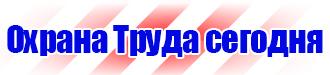 Знаки безопасности электробезопасность в Камышине vektorb.ru