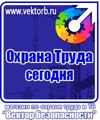 Знаки безопасности охрана труда плакаты безопасности в Камышине vektorb.ru
