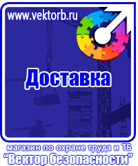Охрана труда знаки безопасности на предприятиях в Камышине купить vektorb.ru