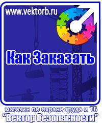 vektorb.ru Знаки по электробезопасности в Камышине